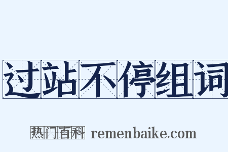 过站不停组词是什么意思的图片